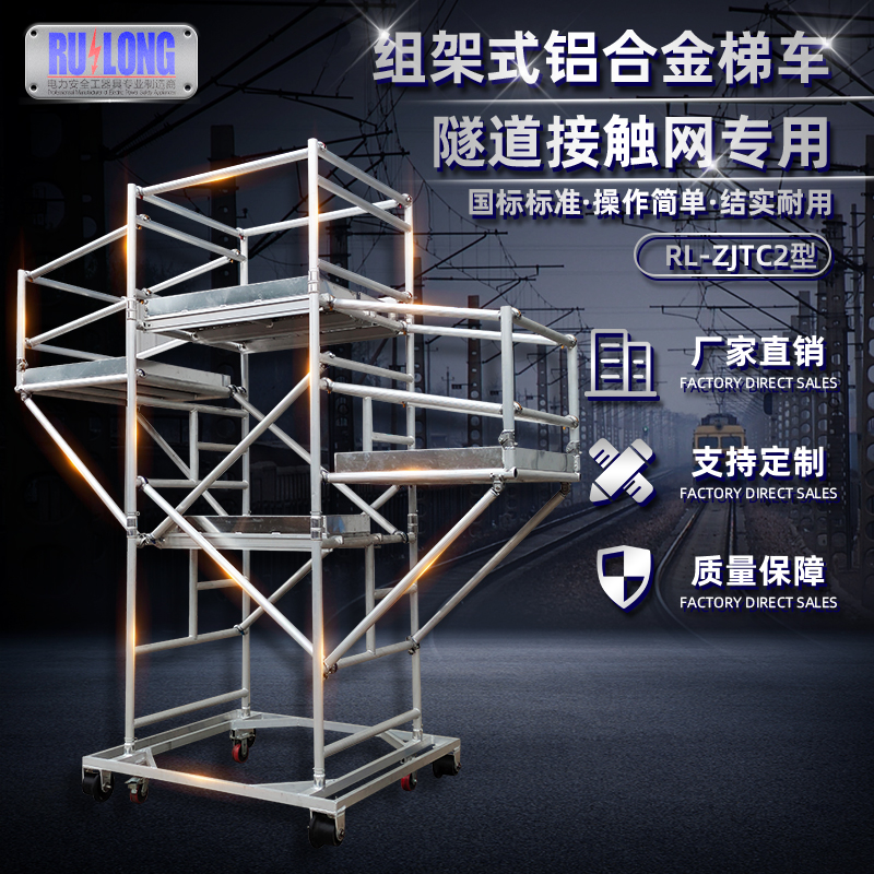 RL-ZJTC2型組架式鋁合金梯車